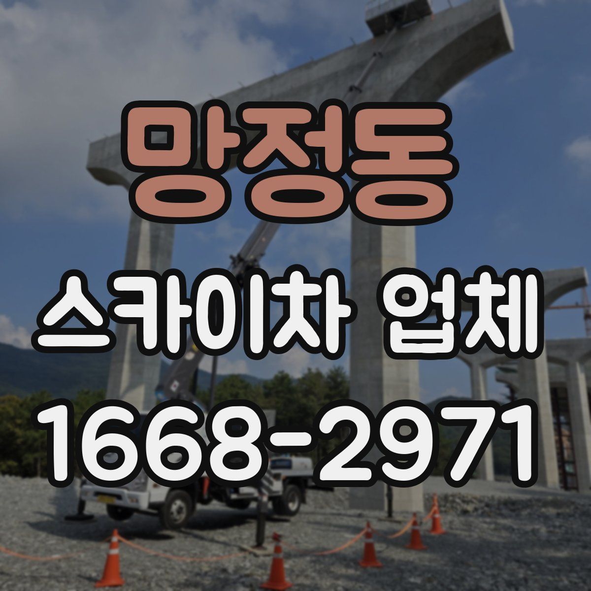 망정동 스카이차 업체