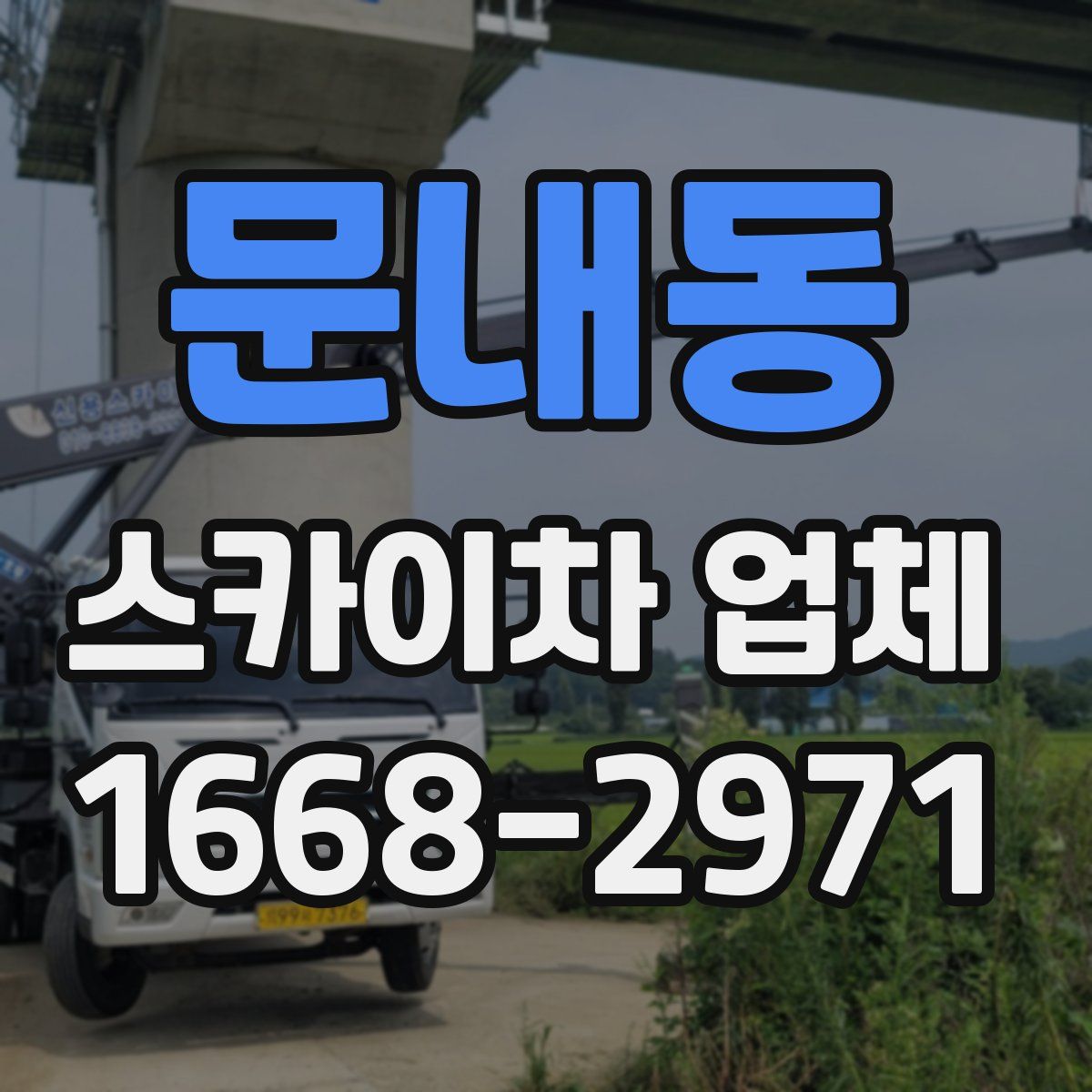 문내동 스카이차 업체