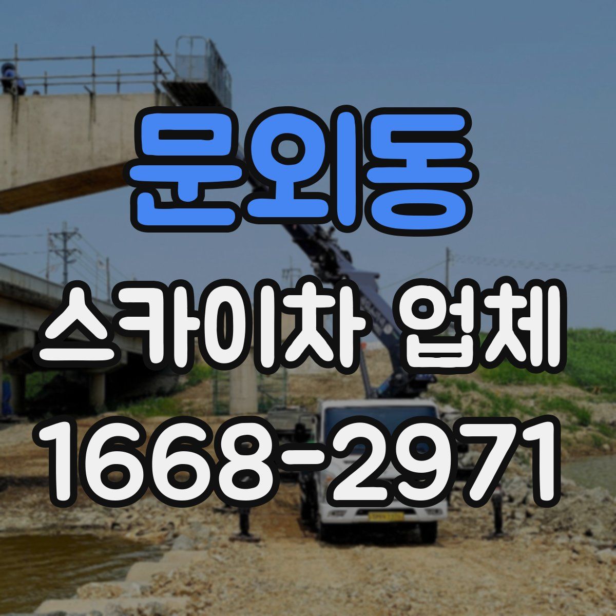 문외동 스카이차 업체