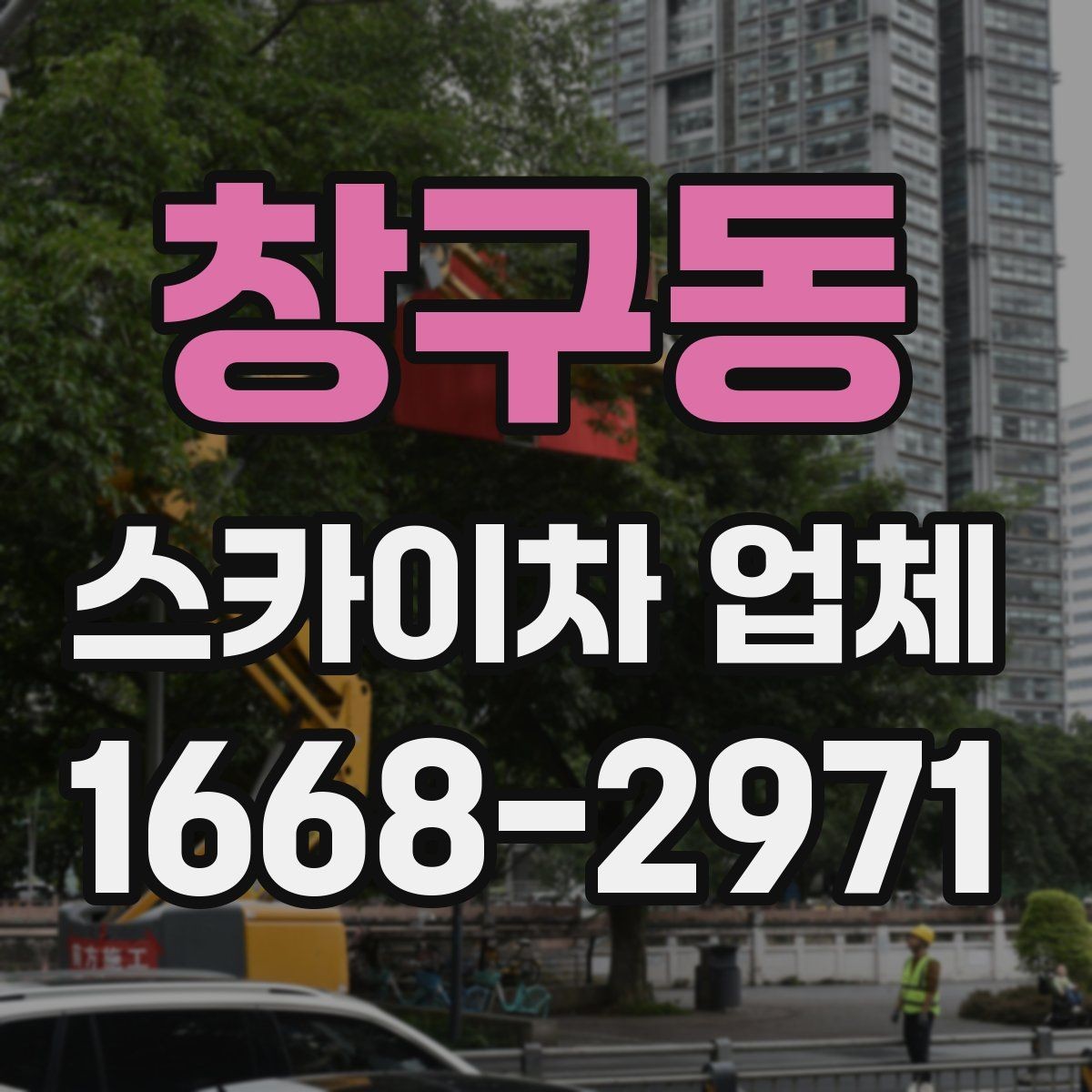 창구동 스카이차 업체 문의 후 진행되는 절차 알아보기