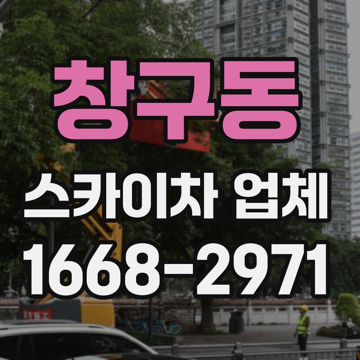 창구동 스카이차 업체