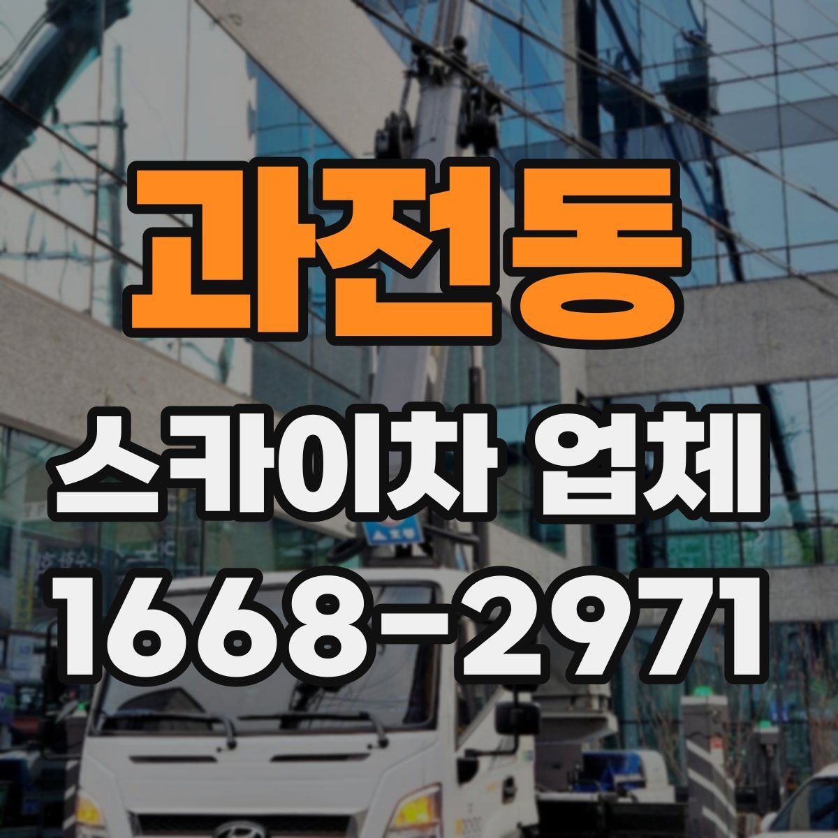 과전동 스카이차 업체