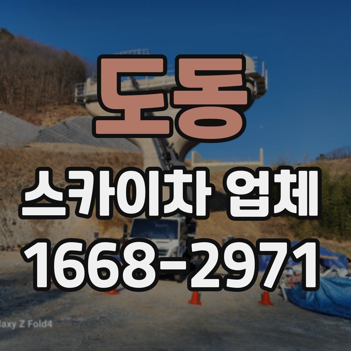 도동 스카이차 업체