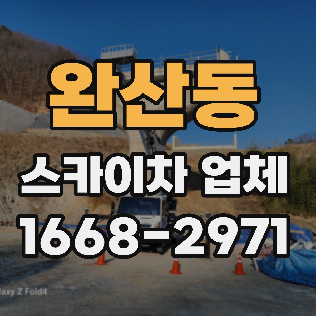 완산동 스카이차 업체