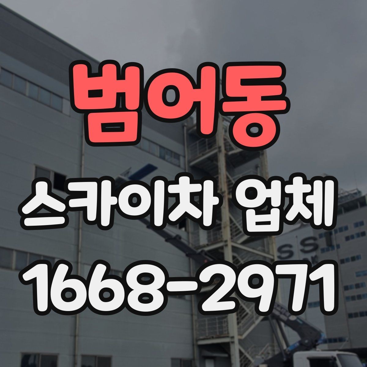 범어동 스카이차 업체 이용 과정에서 자주 보는 변수
