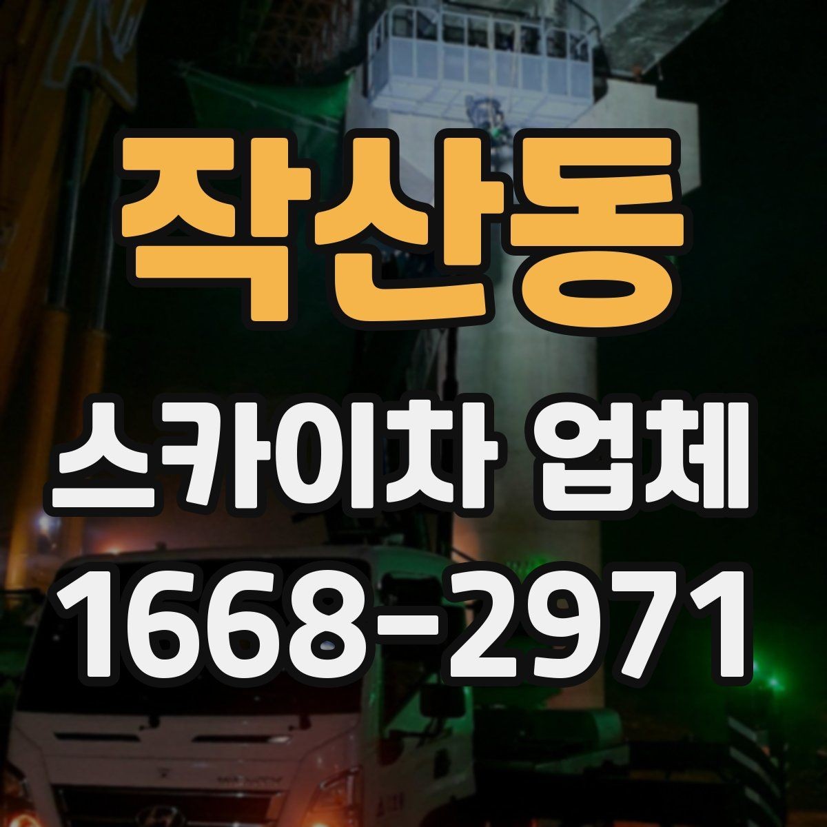 작산동 스카이차 업체 선택 시 사전 상담에서 확인할 내용