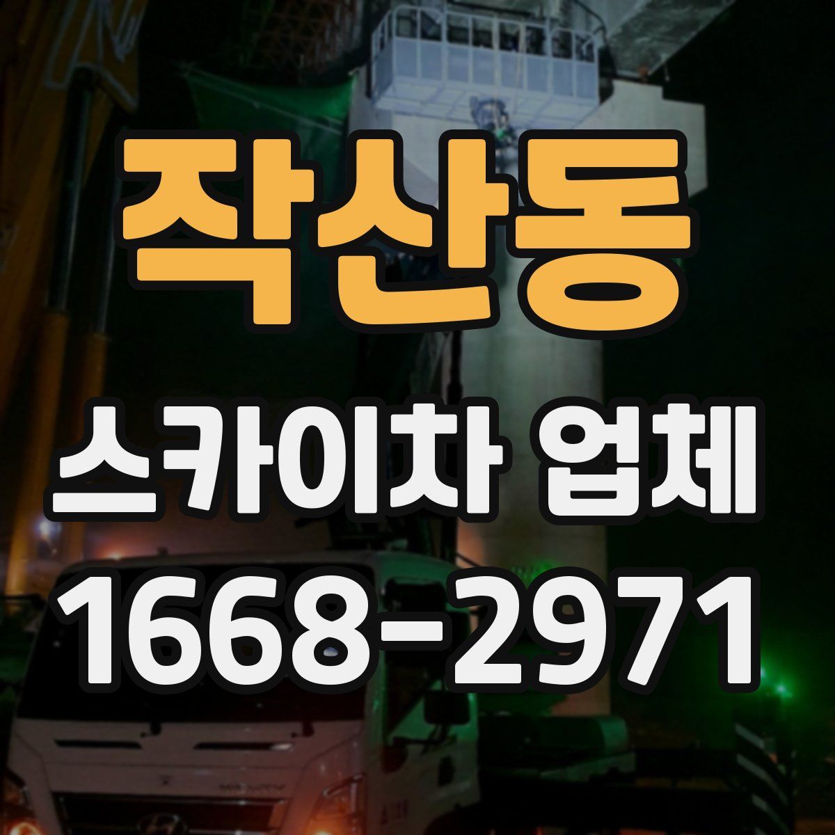 작산동 스카이차 업체