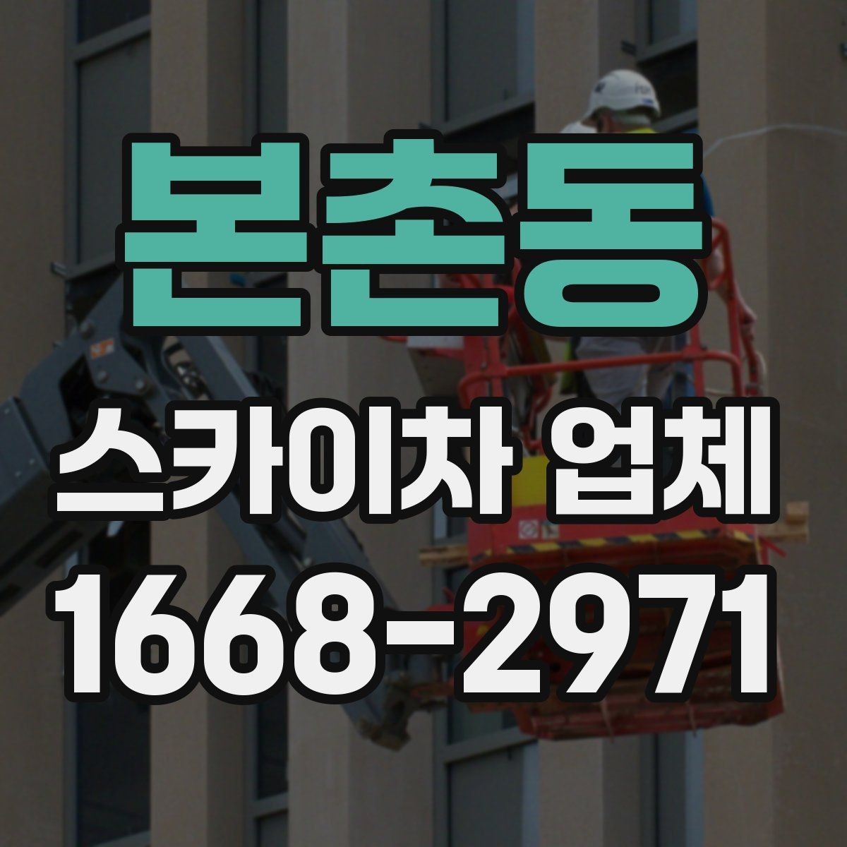 본촌동 스카이차 업체 이용이 편리한 현장 유형