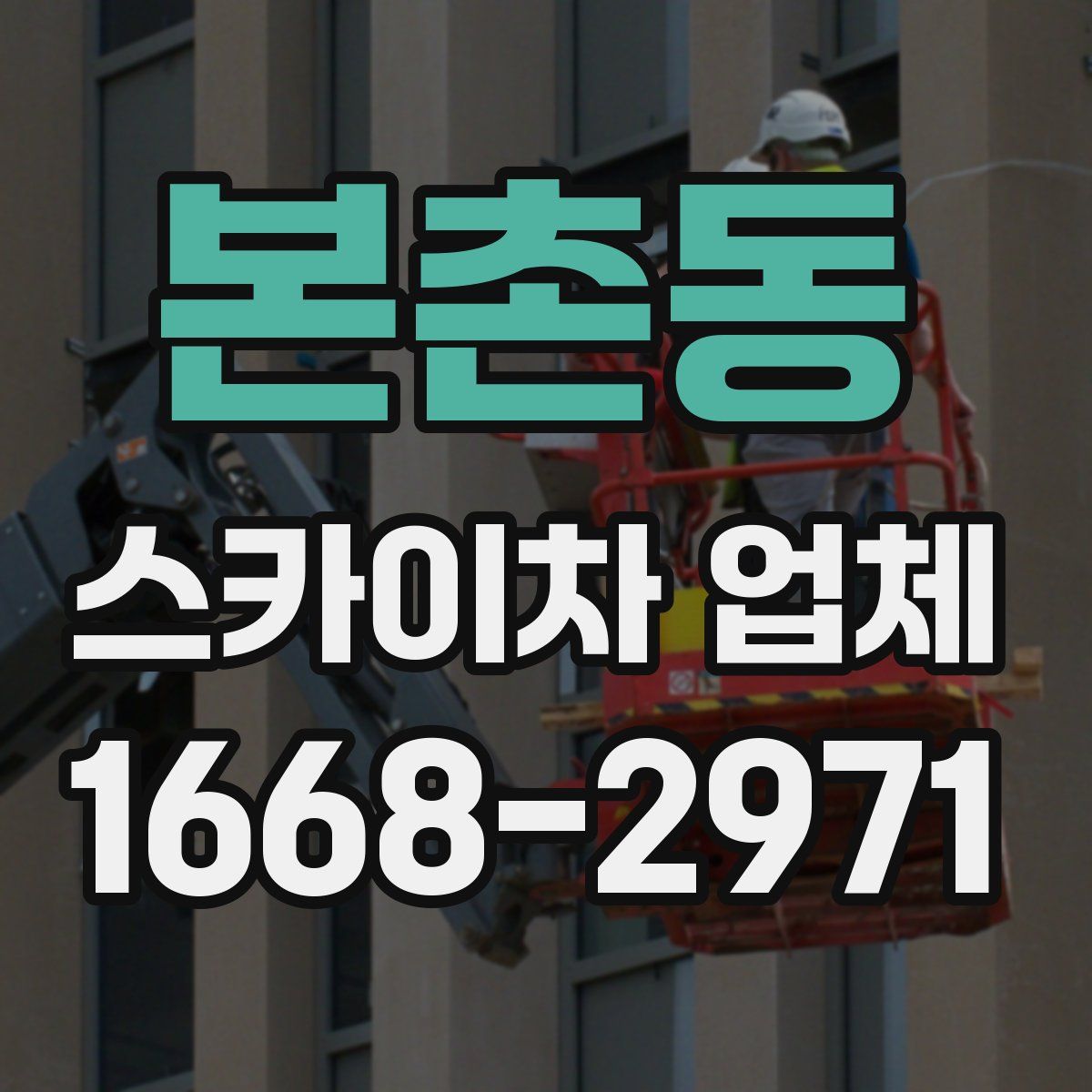 본촌동 스카이차 업체