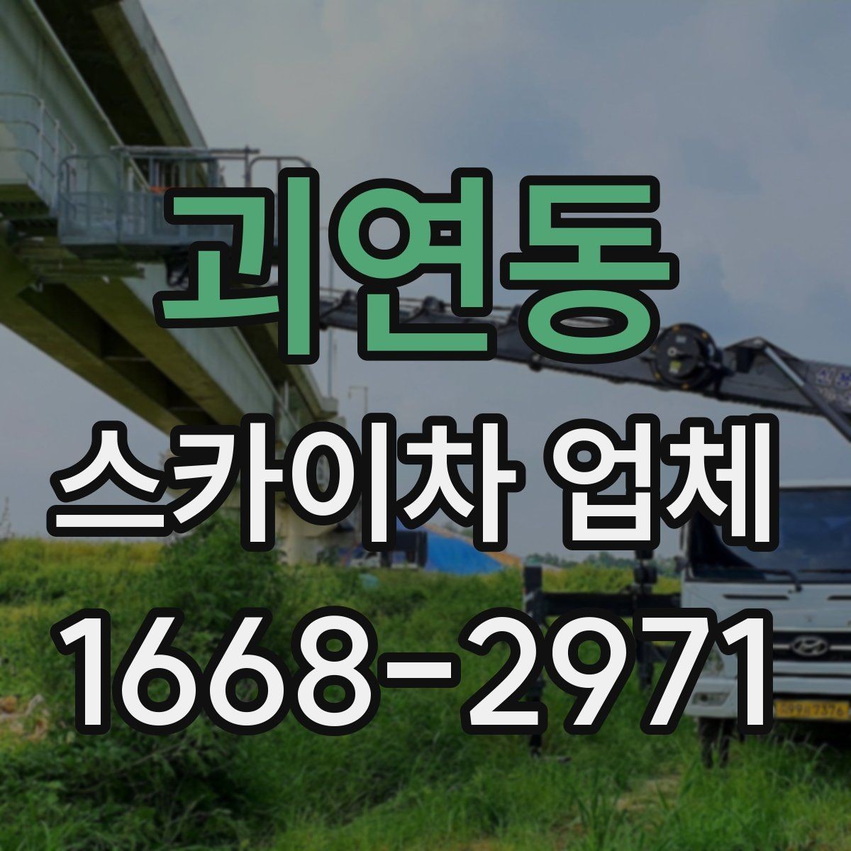 괴연동 스카이차 업체 후기 볼 때 함께 봐야 할 것