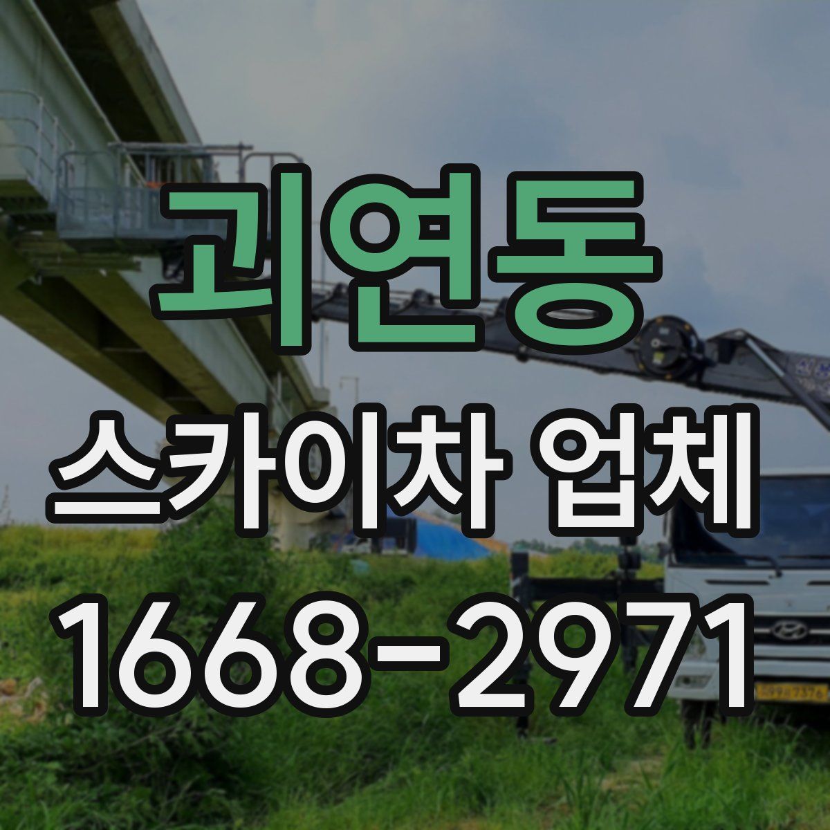 괴연동 스카이차 업체