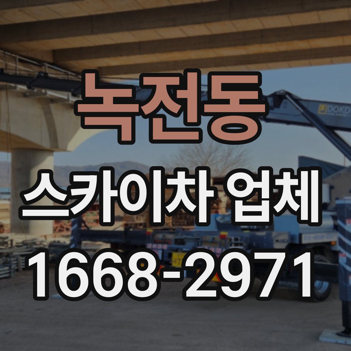 녹전동 스카이차 업체