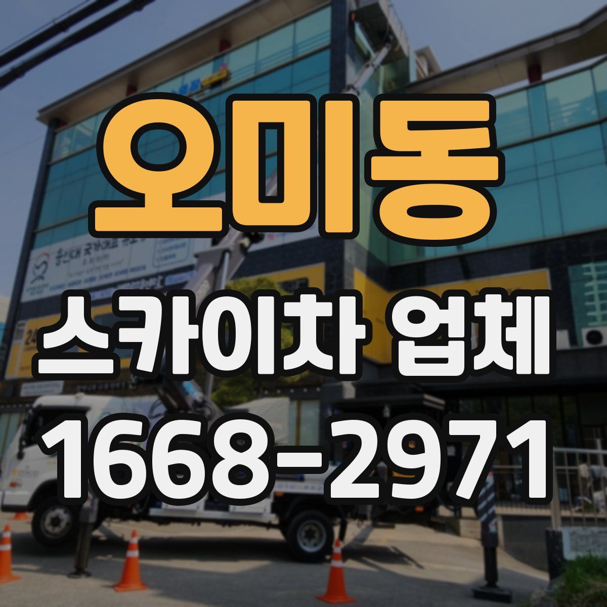 오미동 스카이차 업체