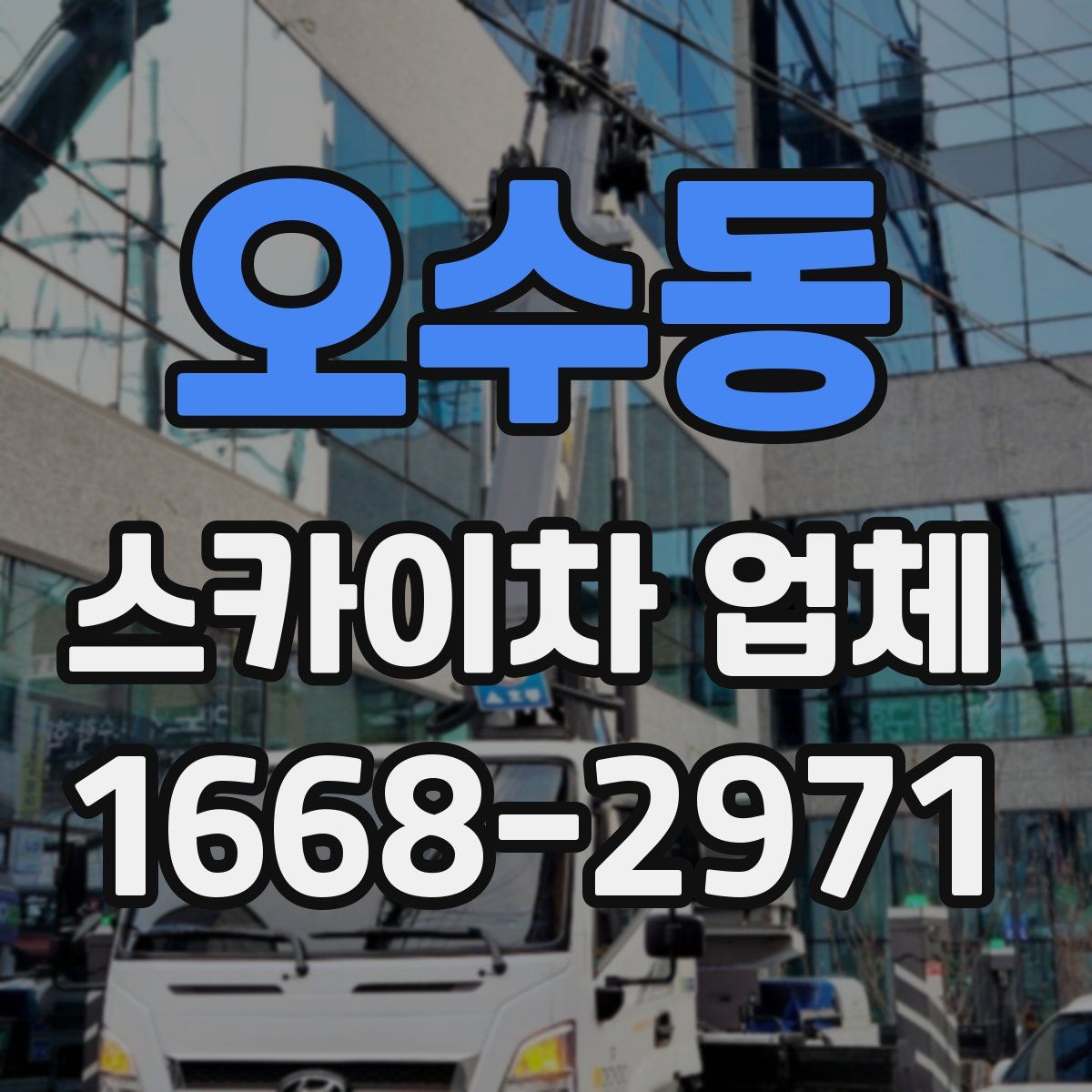 오수동 스카이차 업체