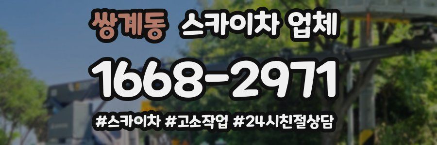 쌍계동 스카이차 업체