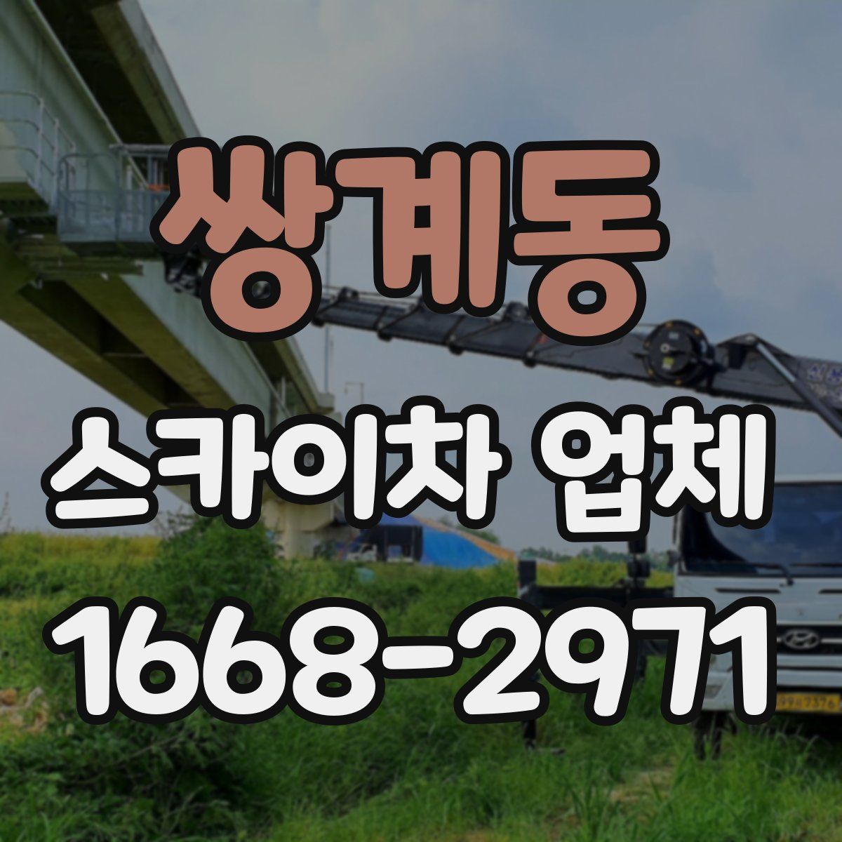 쌍계동 스카이차 업체