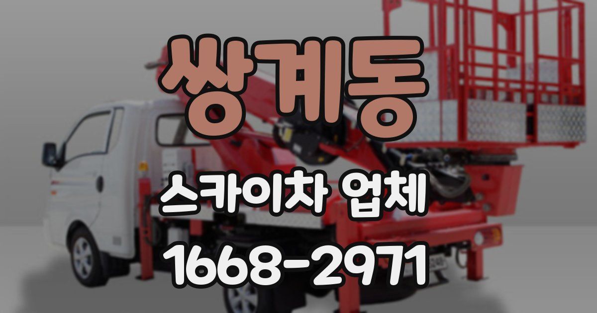 쌍계동 스카이차 업체
