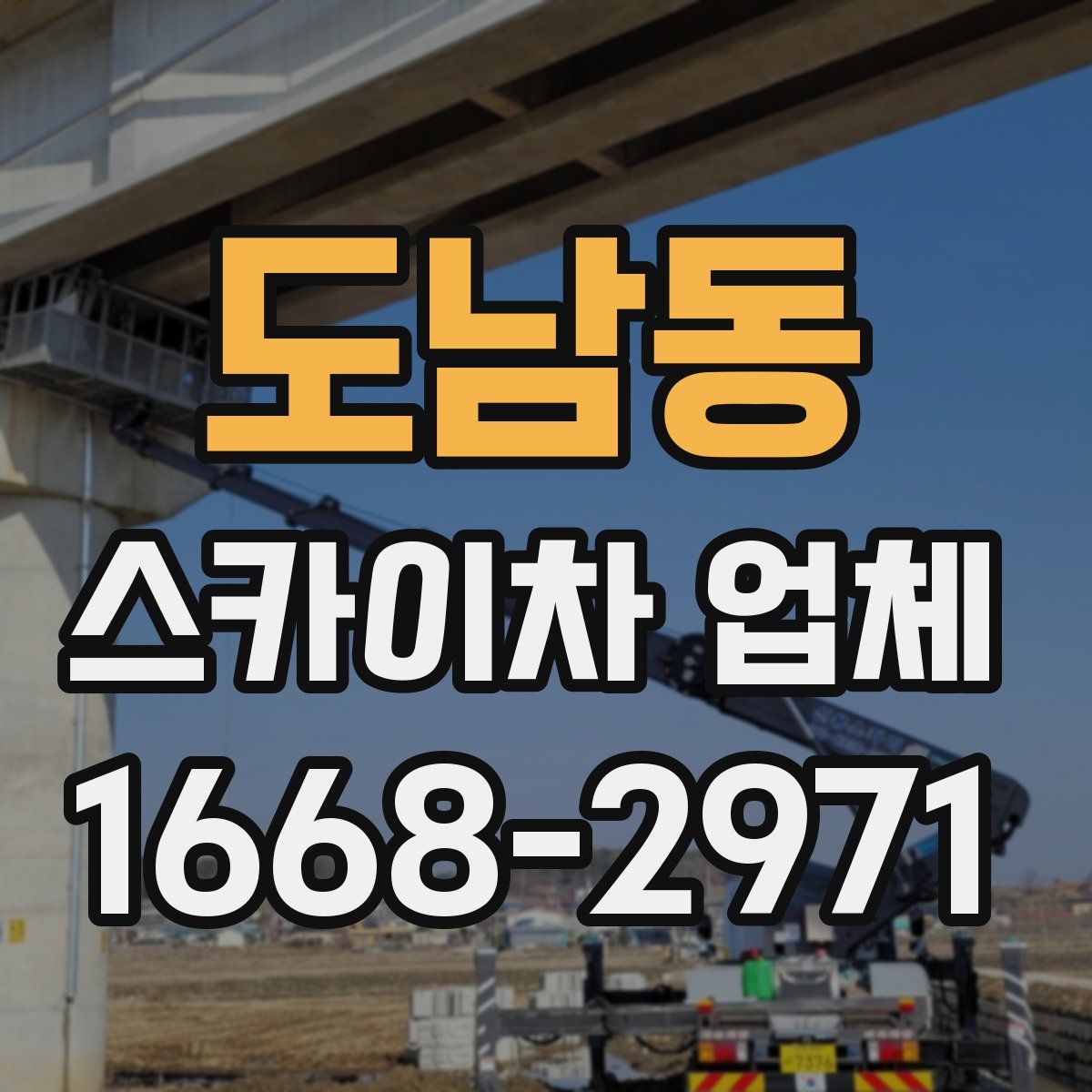 도남동 스카이차 업체