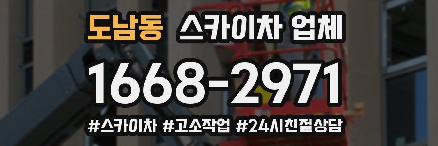 도남동 스카이차 업체