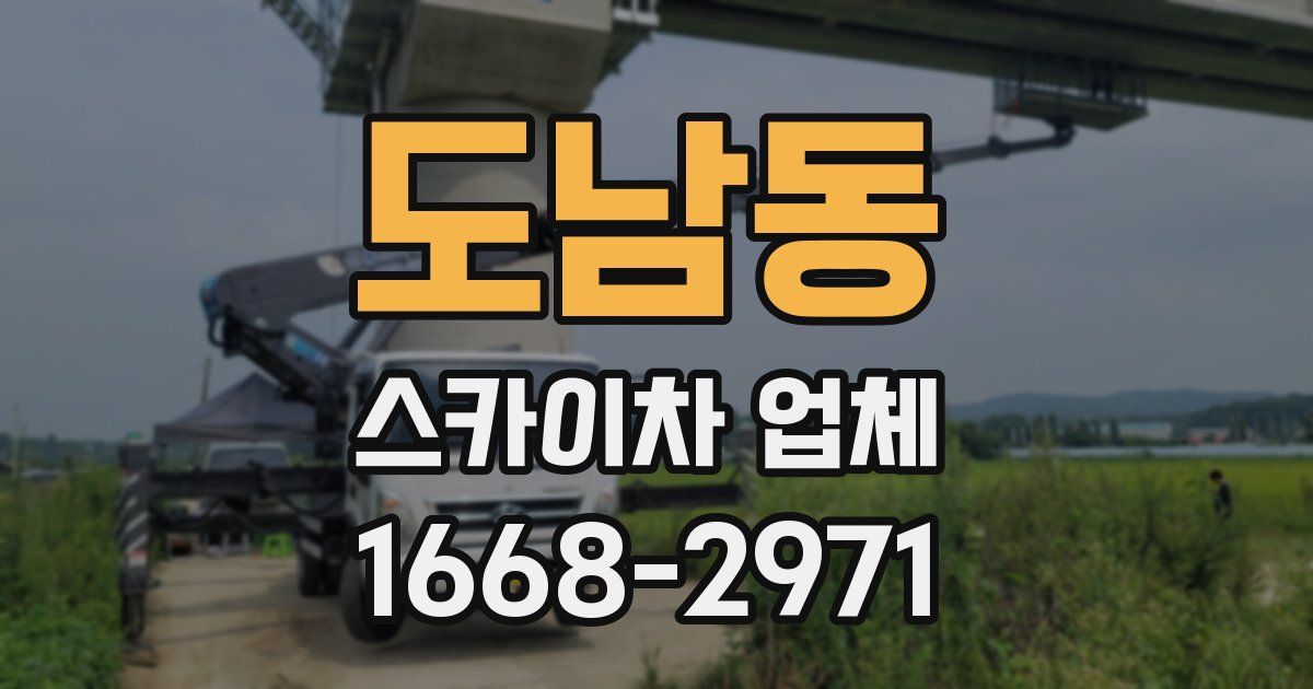 도남동 스카이차 업체