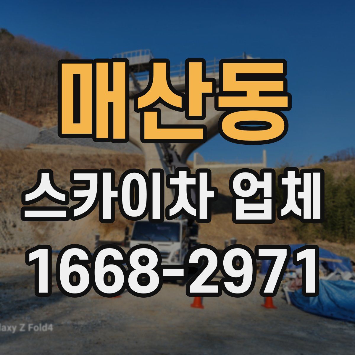 매산동 스카이차 업체