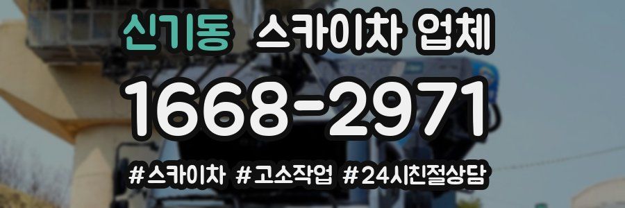 신기동 스카이차 업체