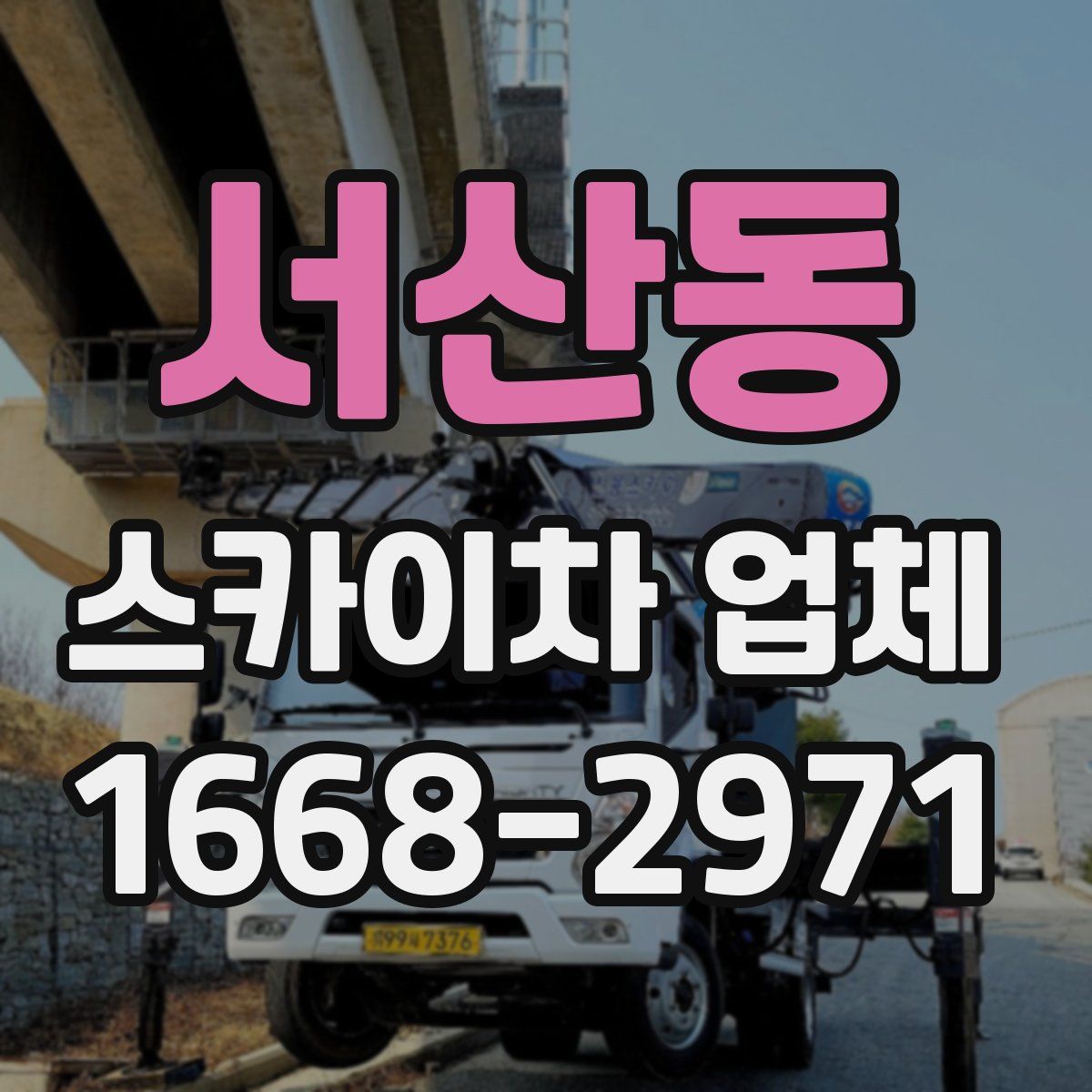 서산동 스카이차 업체