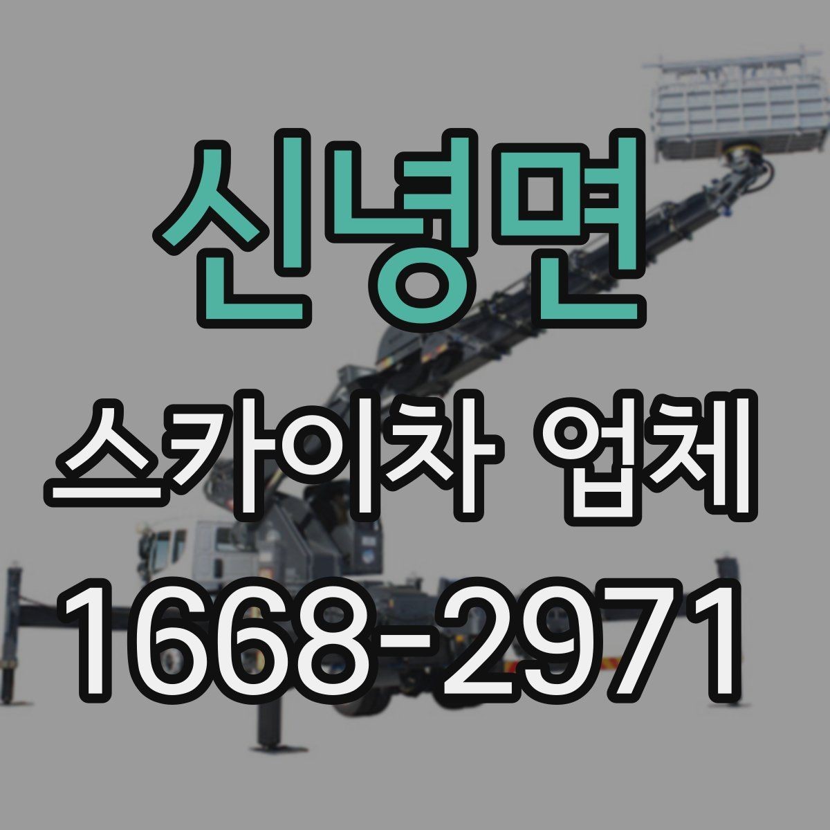 신녕면 스카이차 업체 상담 시 작업 가능 범위 확인하기