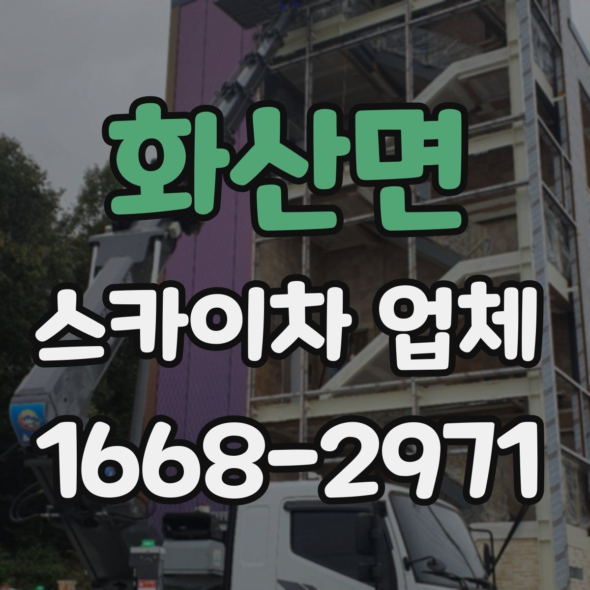 화산면 스카이차 업체 이용 시 보험 여부를 확인해야 하는 이유