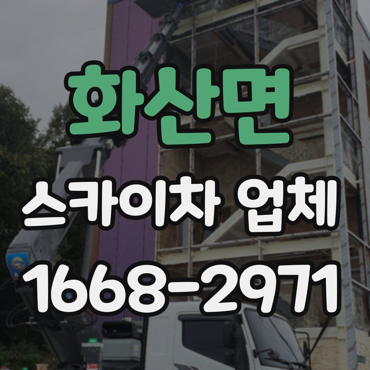 화산면 스카이차 업체