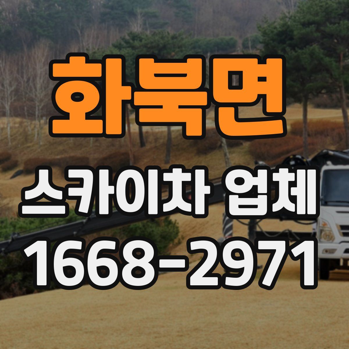 화북면 스카이차 업체