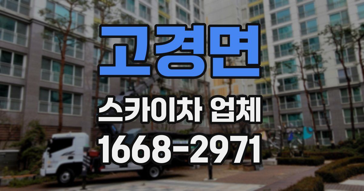 고경면 스카이차 업체