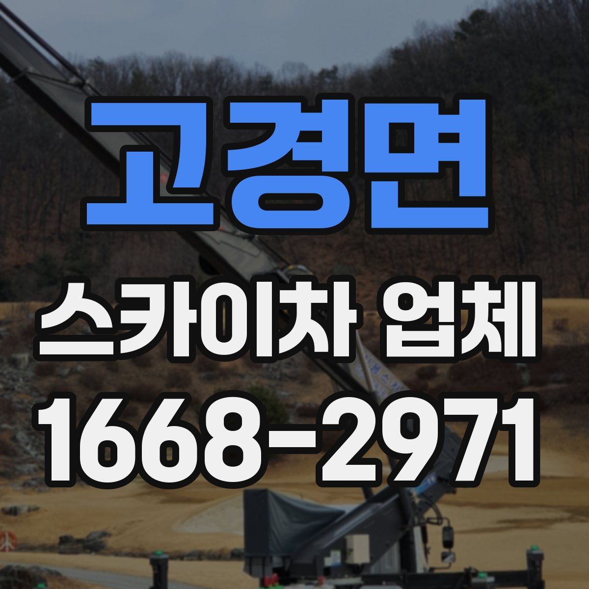 고경면 스카이차 업체