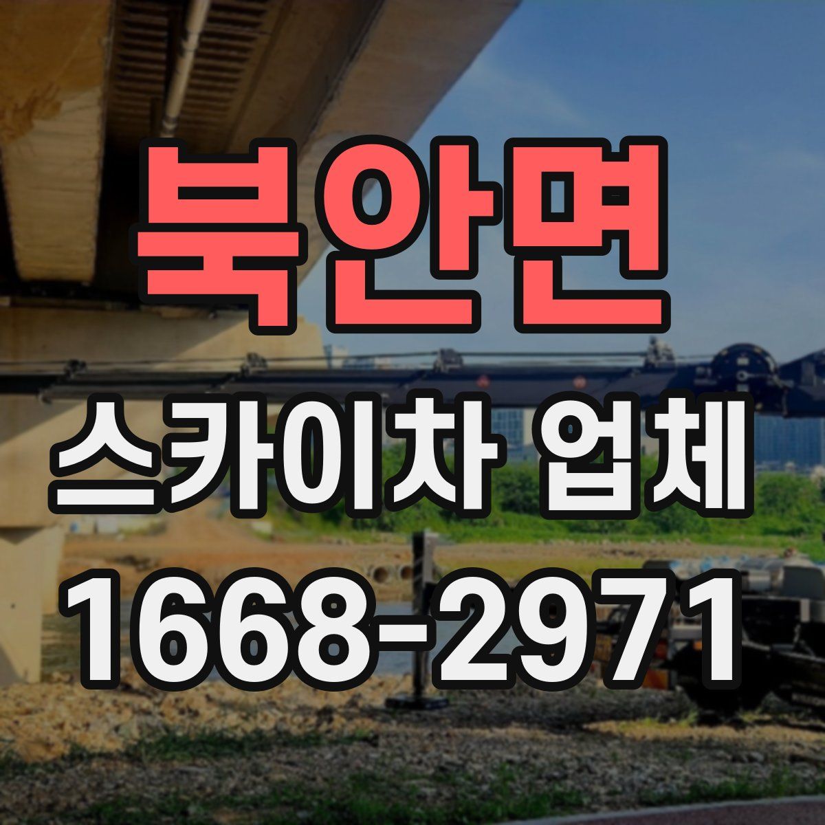 북안면 스카이차 업체