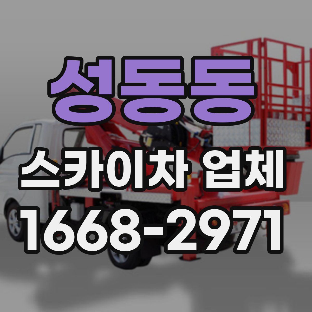 성동동 스카이차 업체
