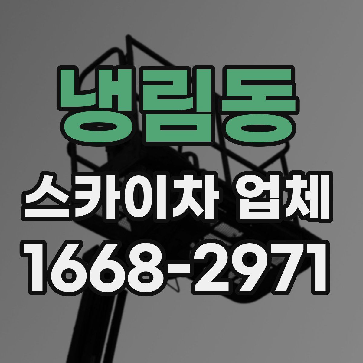 냉림동 스카이차 업체