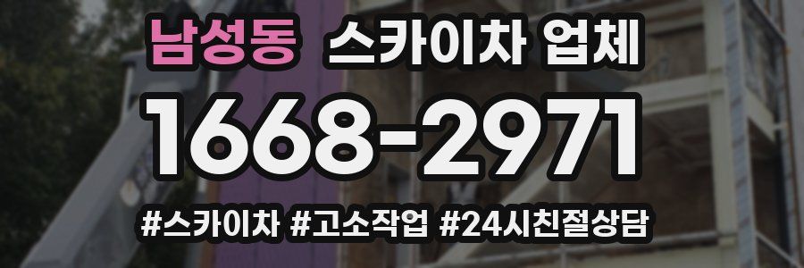 남성동 스카이차 업체