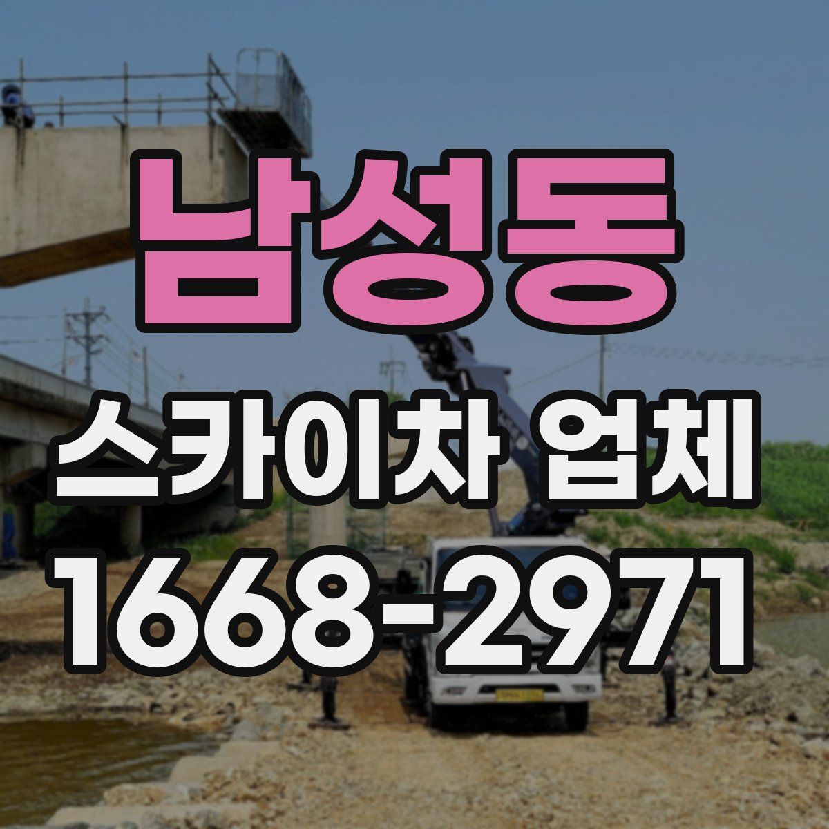 남성동 스카이차 업체