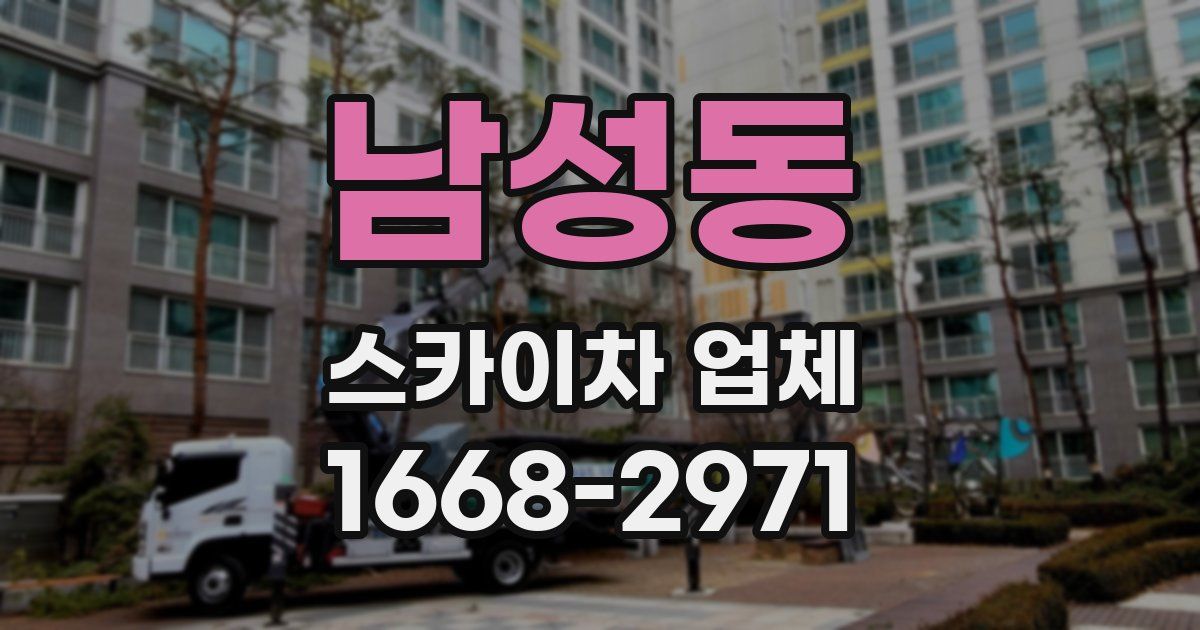 남성동 스카이차 업체