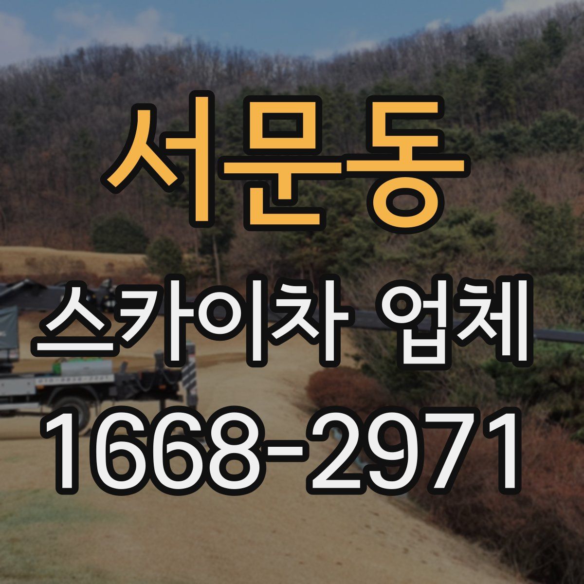 서문동 스카이차 업체