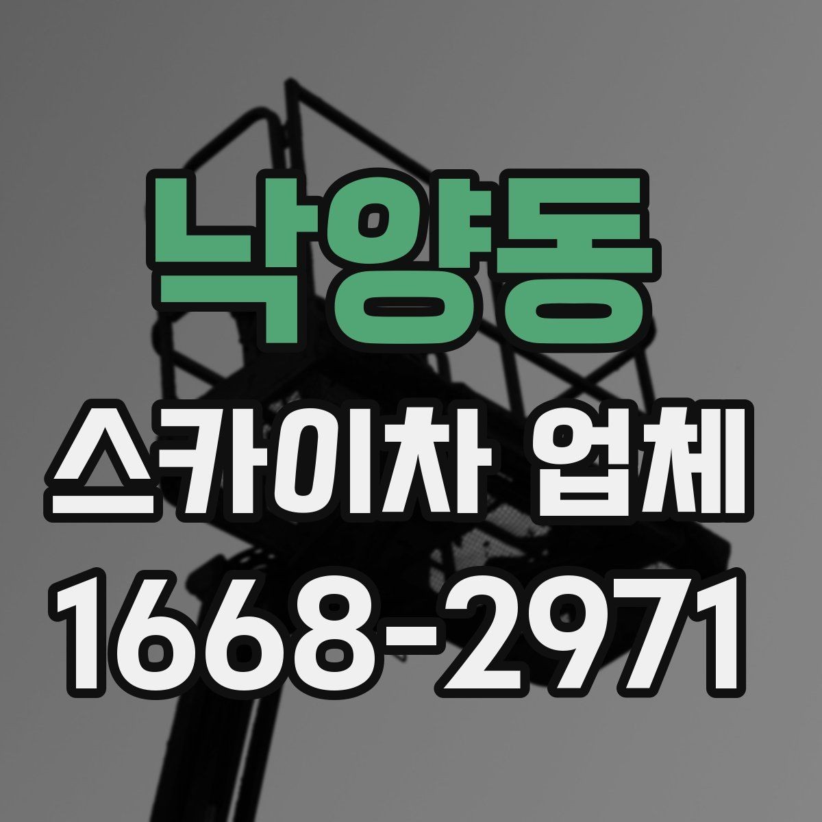낙양동 스카이차 업체 기계 점검 상태를 확인하는 체크포인트