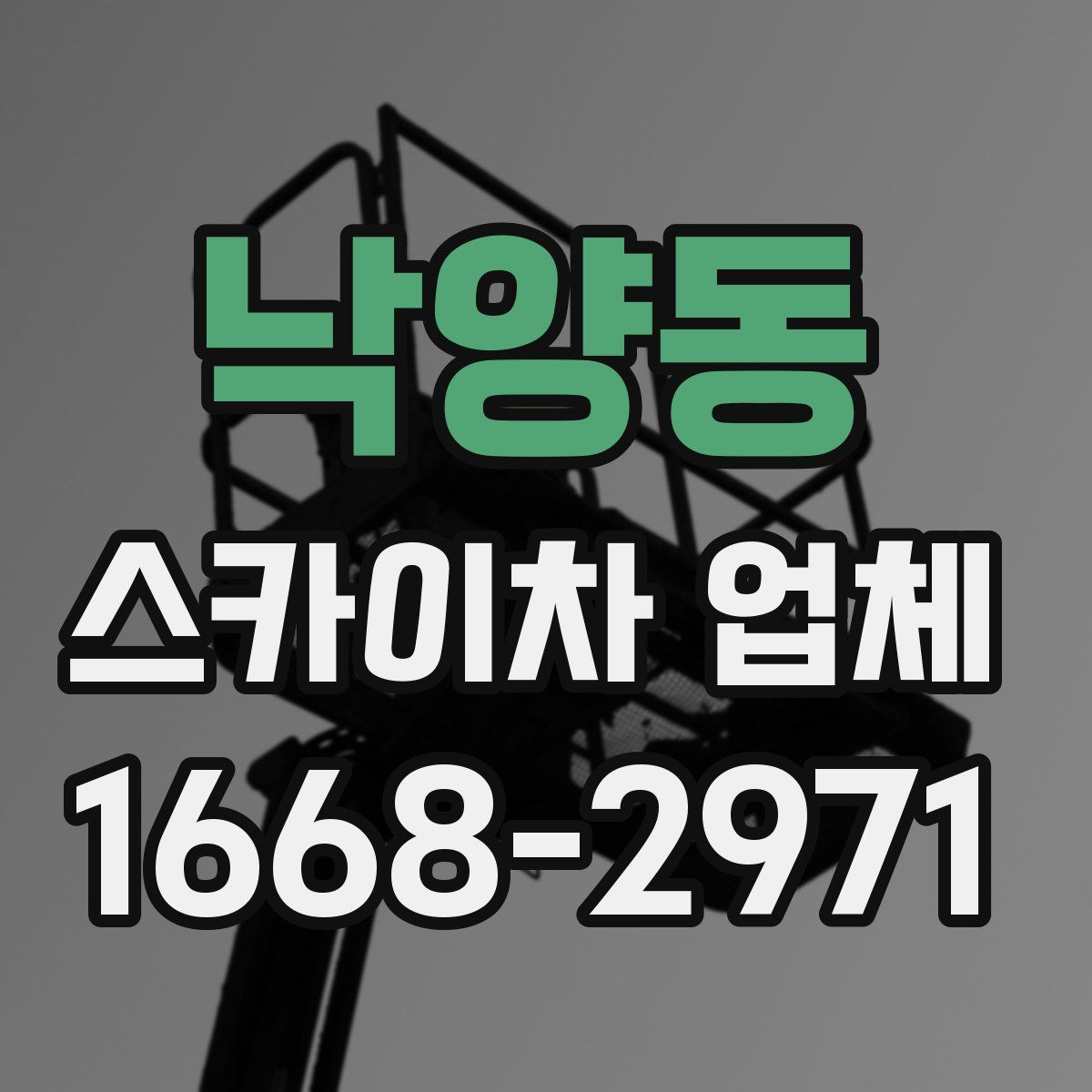 낙양동 스카이차 업체