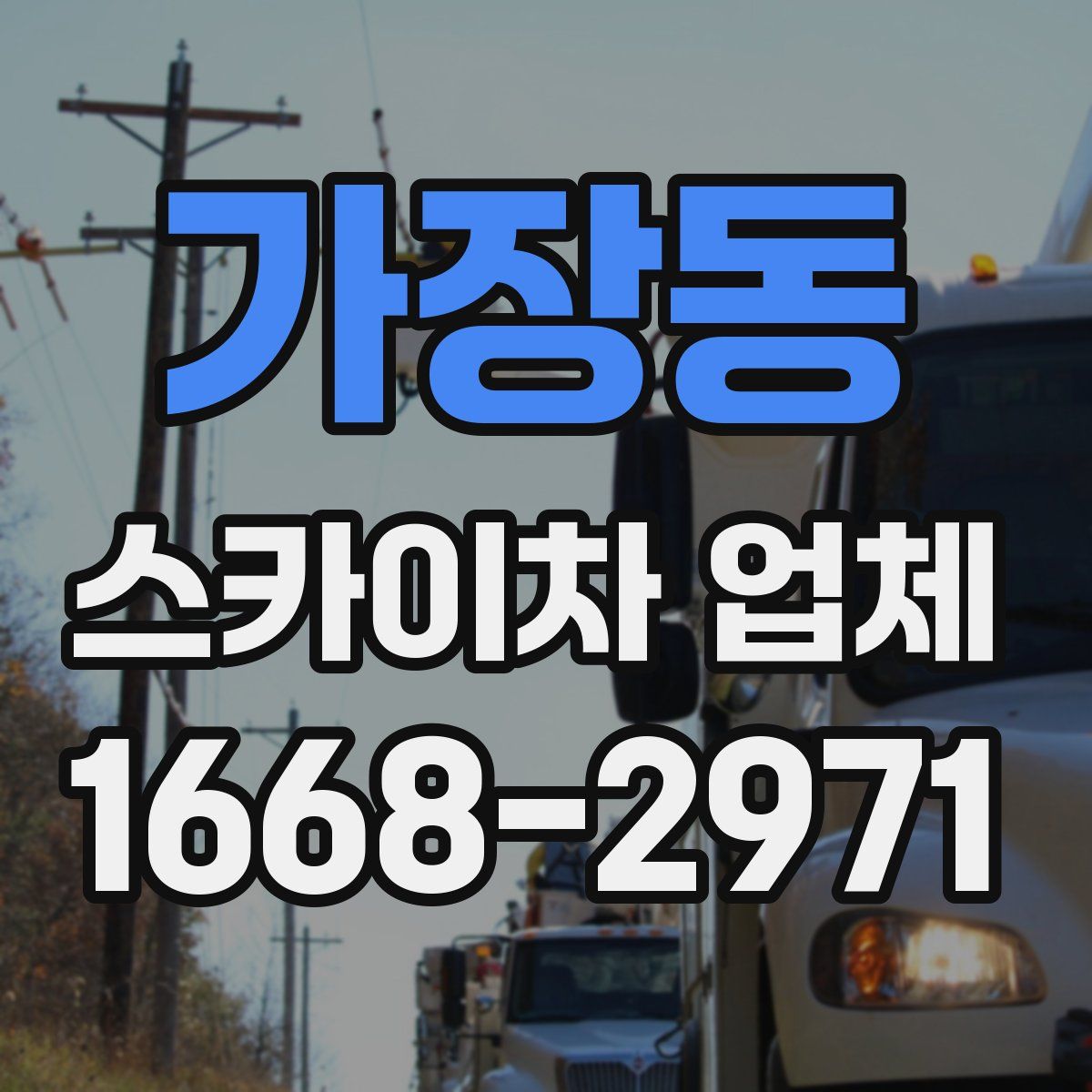 가장동 스카이차 업체