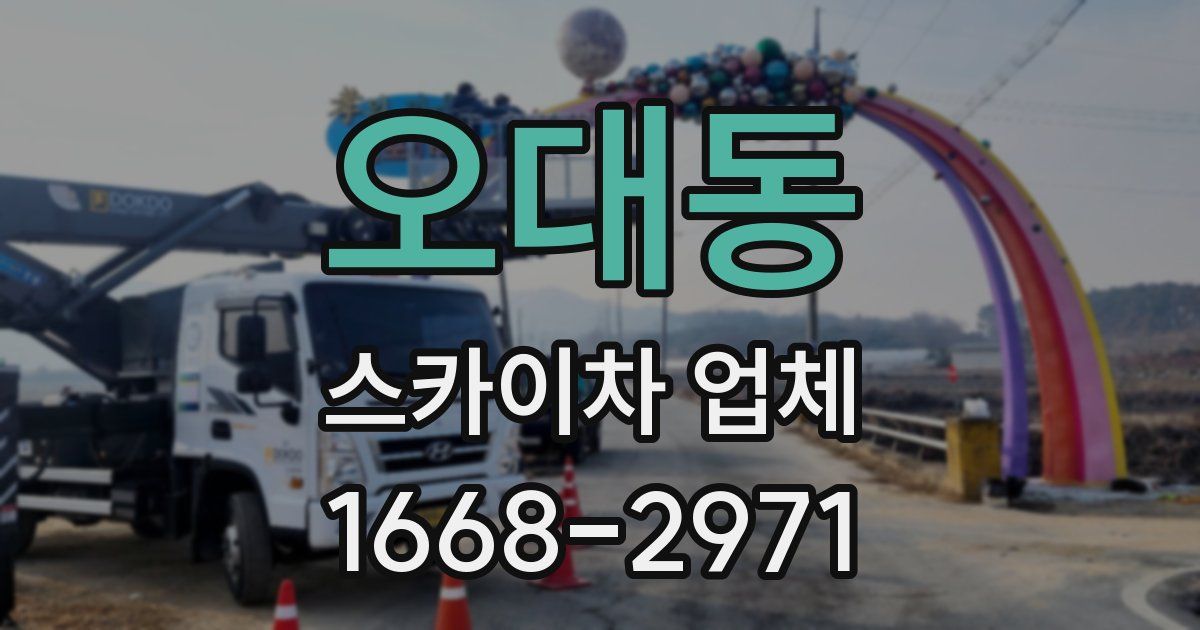 오대동 스카이차 업체