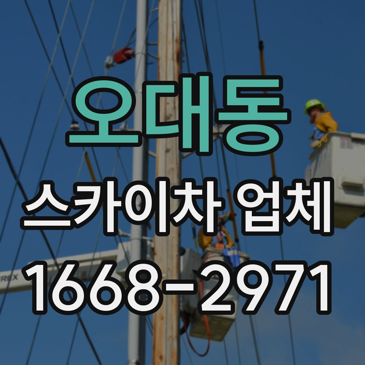 오대동 스카이차 업체