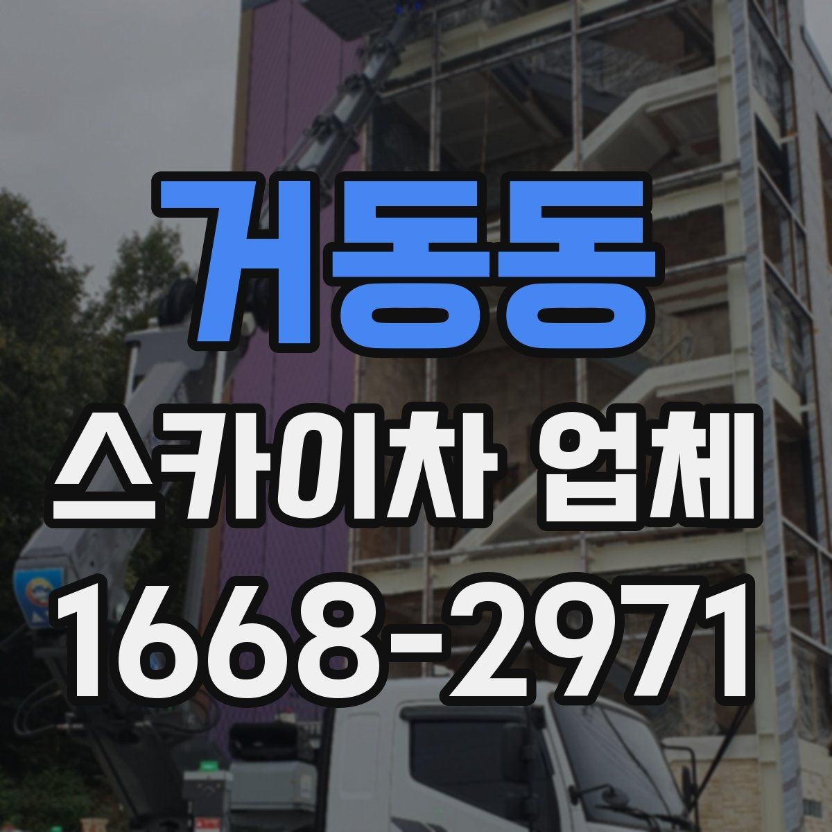 거동동 스카이차 업체 이용이 편한 현장 조건은 무엇일까