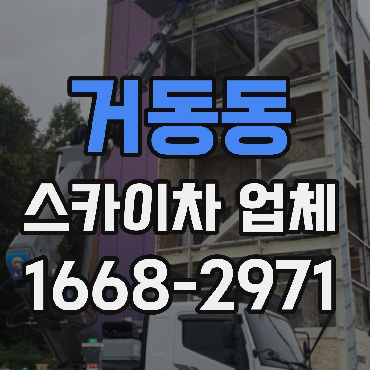 거동동 스카이차 업체