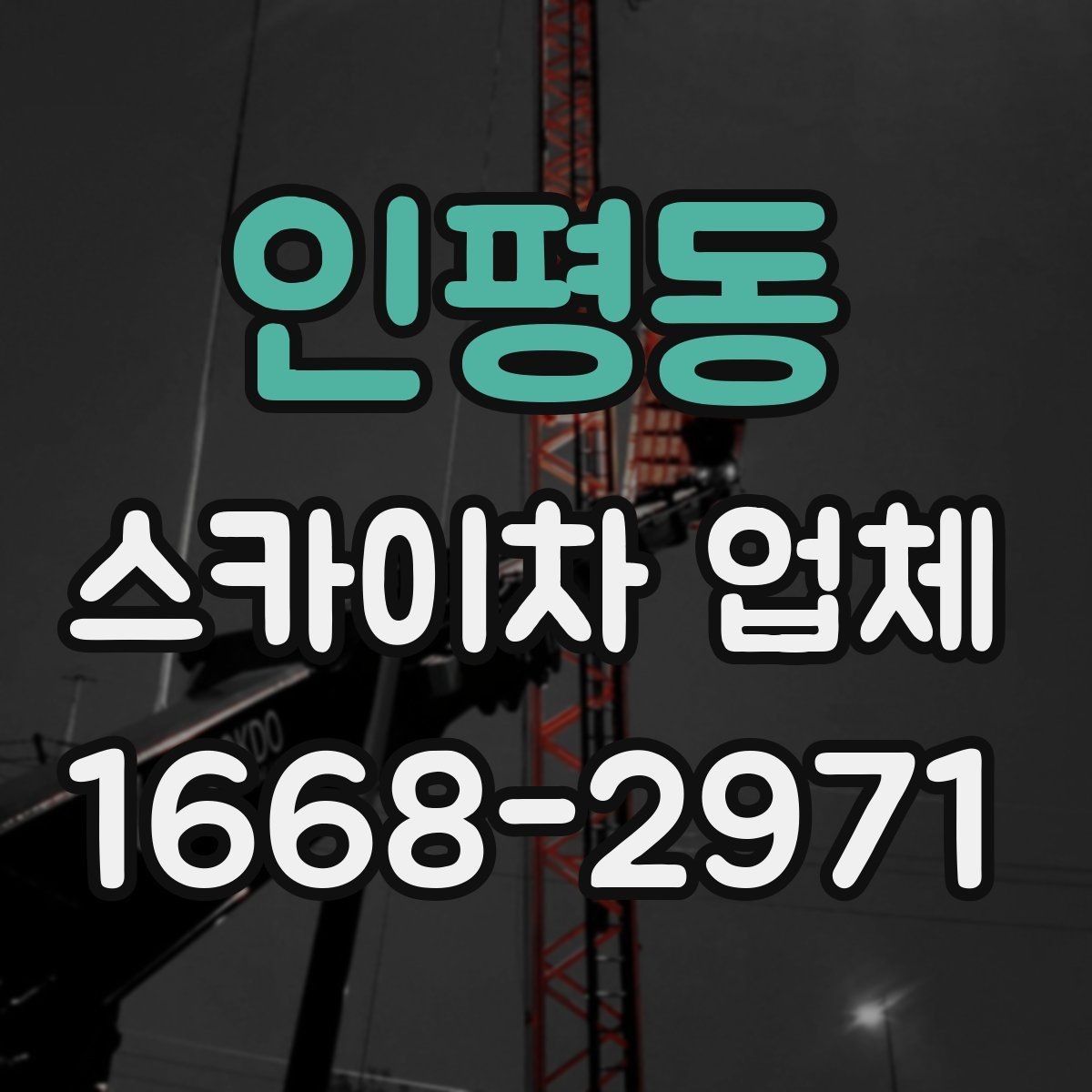 인평동 스카이차 업체 이용이 편한 현장 조건은 무엇일까