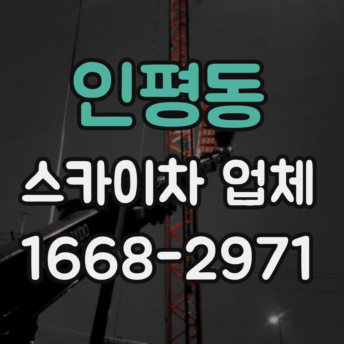 인평동 스카이차 업체