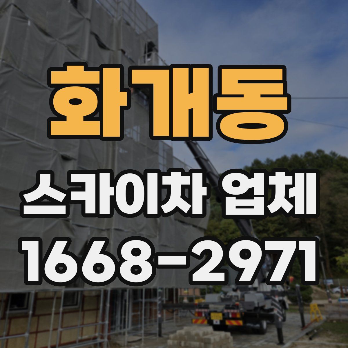 화개동 스카이차 업체